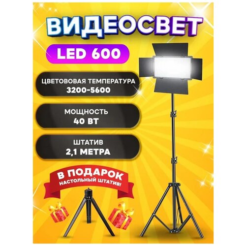 Видеосвет LED-U600+ в комплекте со стандартным штативом 2.1м