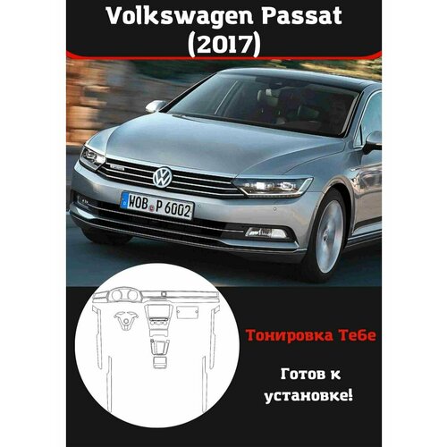 Volkswagen Passat 2017 защитная пленка для салона авто
