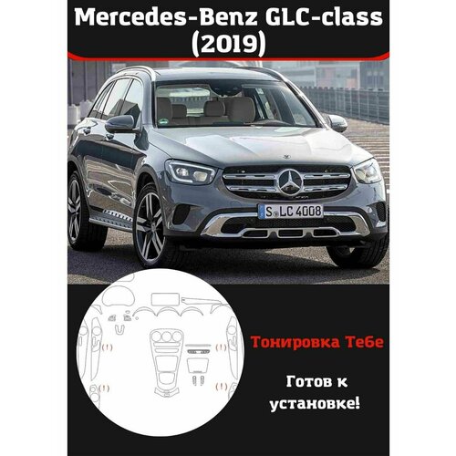 Mercedes-Benz GLC 2019 защитная пленка для салона авто