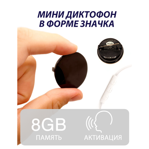 Мини диктофон в форме значка с 8 Gb встроенной памяти