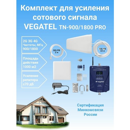Усилитель сотовой связи и интернета 4G/3G/2G Vegatel TN-900/1800 PRO комплект репитер+антенны