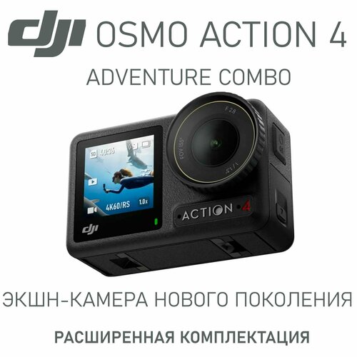Экшн-камера DJI Osmo Action 4 Adventure Combo