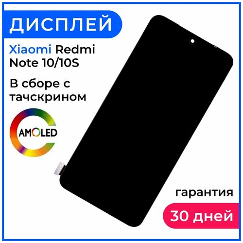 Экран дисплей Redmi Note 10S/10 в сборе с тачскрином - (AMOLED)