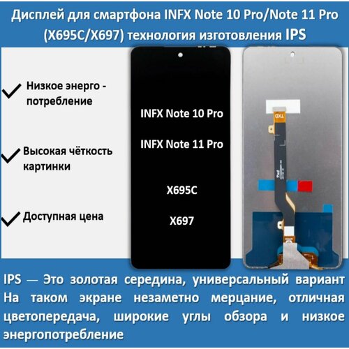 Дисплей для смартфона Infinix Note 10 Pro/Note11 Pro (X695C/X697)