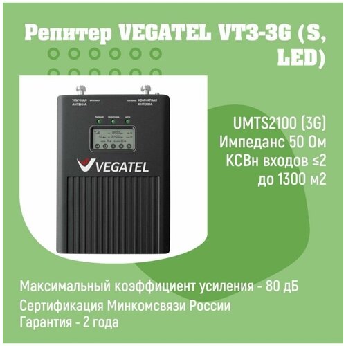 Усилитель сотовой связи и интернета 4G/3G/2G VEGATEL VT3-3G (S