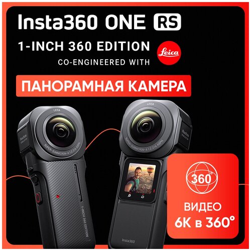 Камера панорамная Insta360 ONE RS 1-Inch 360 (CINRSGP/D)