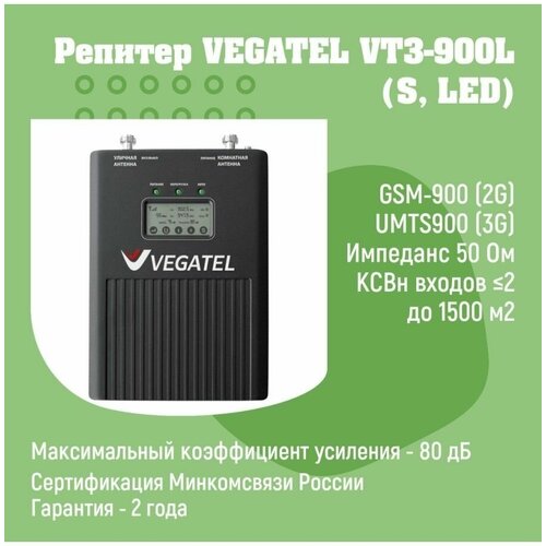 Усилитель сотовой связи и интернета 4G/3G/2G VEGATEL VT3-900L (S