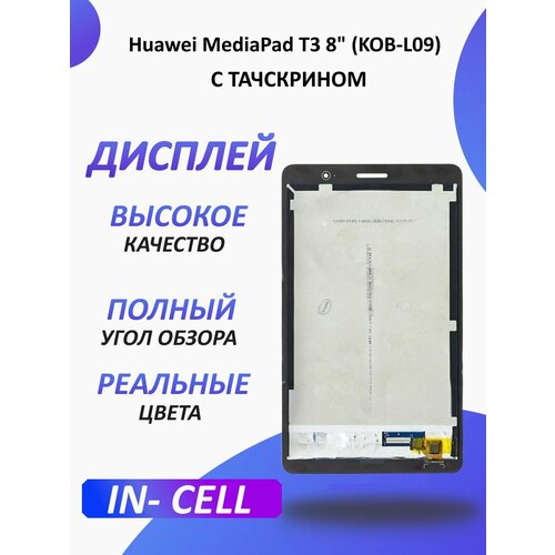 Дисплей для Huawei MediaPad T3 8" (KOB-L09)