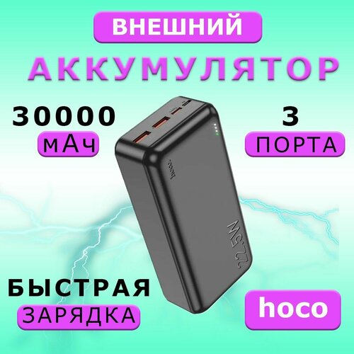 Внешний аккумулятор Hoco / Повербанк 30000 mAh Hoco J101B внешний аккумулятор