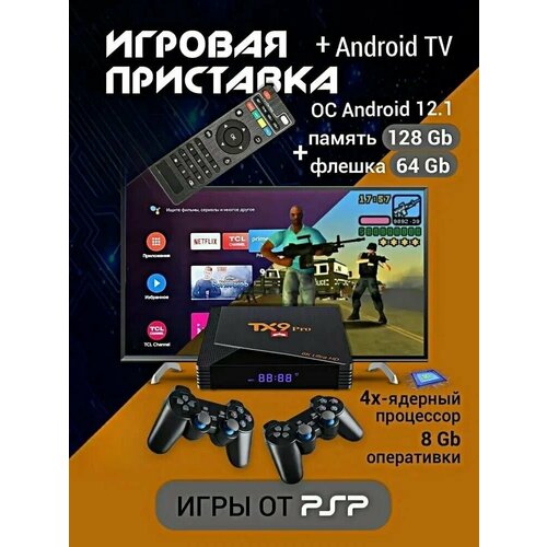 Игровая приставка TX9 PRO + Android TV