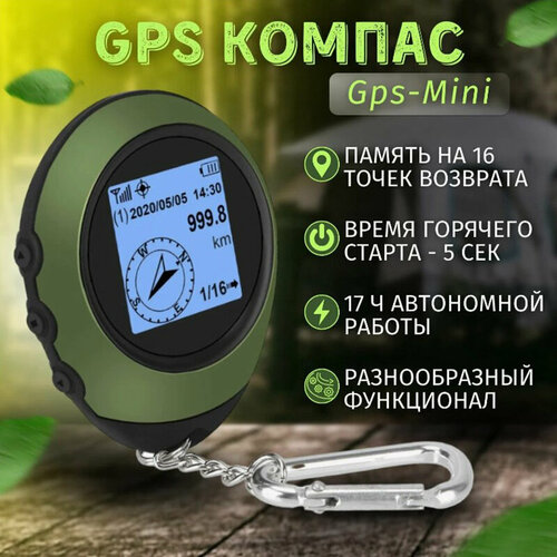 GPS Компас туристический с возвращателем