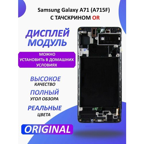 Дисплей для Samsung Galaxy A71 (A715F) модуль черный