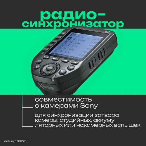 Пульт-радиосинхронизатор Godox XproII S для камер Sony