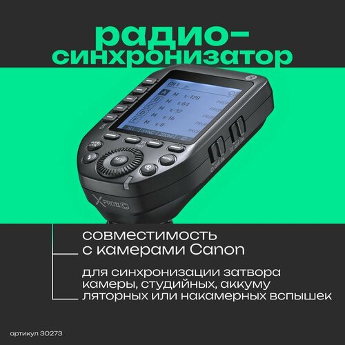 Пульт-радиосинхронизатор Godox XproII C для Canon с функцией ДУ