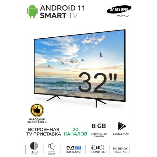 SMART TV Smart TV/Телевизор Android 11.0/HD/32"