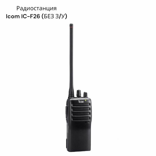 Радиостанция Icom IC-F26 (UHF)