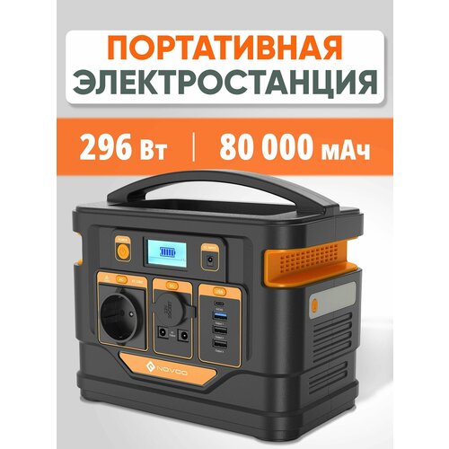 Портативная электростанция NOVOO 296Вт 80000мАч / Генератор 220В