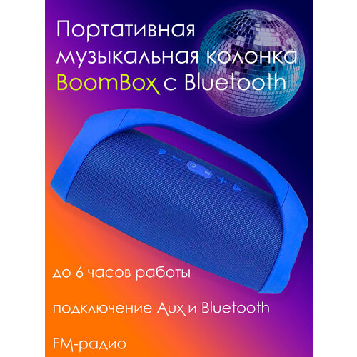 Большая переносная колонка Boombox (с встроенным Bluetooth-модулем) Колонка беспроводная портативная колонка блютуз с радио музыкальная акустика переносная бумбокс / Большая колонка / Boombox / Аудио система Цвет синий