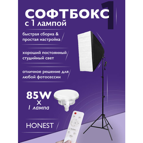 Софтбокс HONEST с пультом и лампой 85w LED для фото и видео студийного света