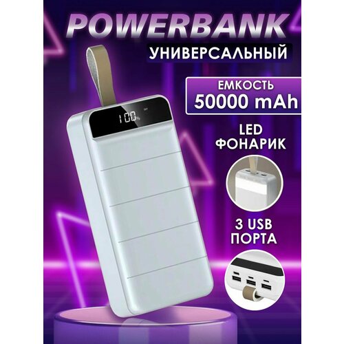 Повербанк "Портативный внешний аккумулятор для телефона" 50 000 мАч