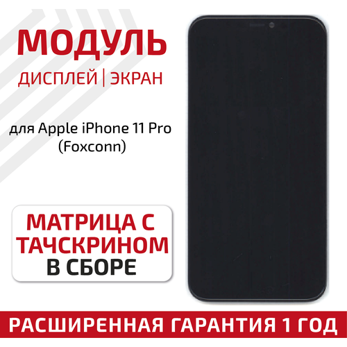 Модуль (матрица + тачскрин) для телефона Apple iPhone 11 Pro (Foxconn)