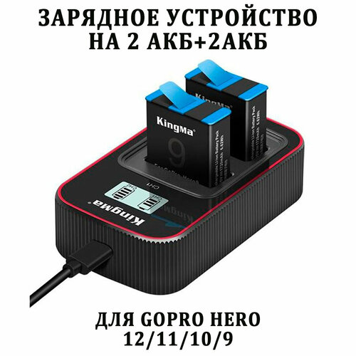 Зарядное устройство KingMa BM058-GP9 Kit +2 аккумулятора GoPro HERO 12 11 10 9