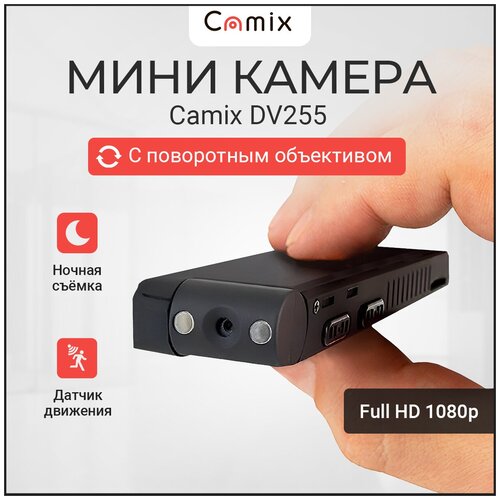 Видеокамера мини скрытая Camix DV255 с датчиком движения и ночной подсветкой