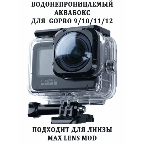 Аквабокс для GoPro 9 10 11 12 подходит для линзы MAX Lens Mod