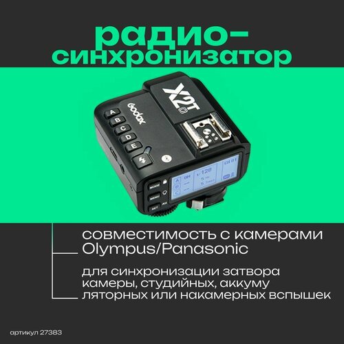 Пульт-радиосинхронизатор Godox X2T-O TTL для камер Olympus/Panasonic