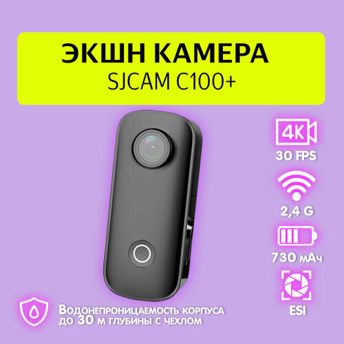 Экшн камера SJCam C100+ черная с креплением