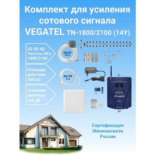 Усилитель сотовой связи и интернета Vegatel TN-1800/2100 (14Y) комплект репитре+антенны