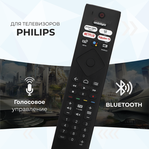 Голосовой пульт ду Philips Smart TV / PH-V4 для телевизора Филипс Смарт Тв / Netflix