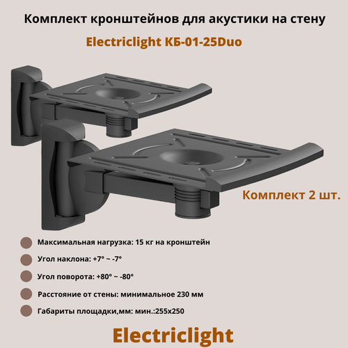 Кронштейн для акустики на стену наклонно-поворотный Electriclight КБ-01-25Duo