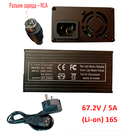 Зарядное устройство для аккумуляторных батареек Li ion 67.2V (16S) 5A с RСA разъемом заряда