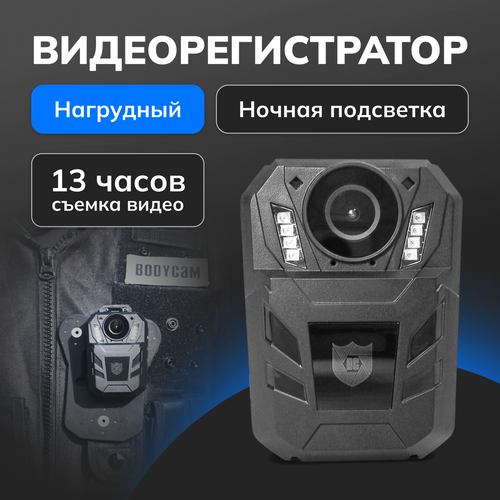 Нагрудный видеорегистратор BODY-CAM BC-1 / Персональный видеорегистратор / Видеонаблюдение / Камера на тело / Нательная камера / Камера для охраны