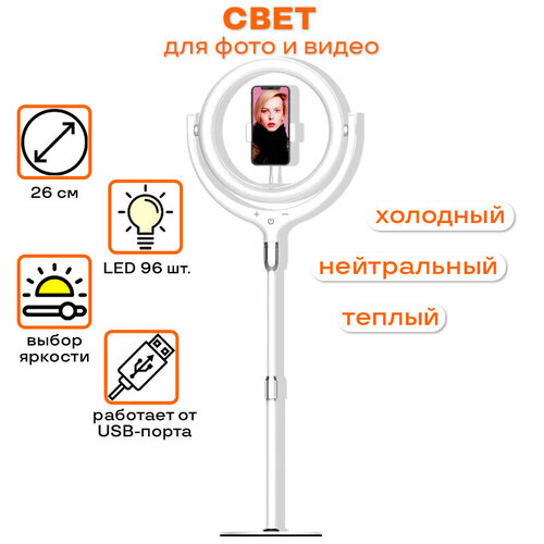 Светодиодная кольцевая лампа 26см для телефона со штативом-подставкой Jmary белая