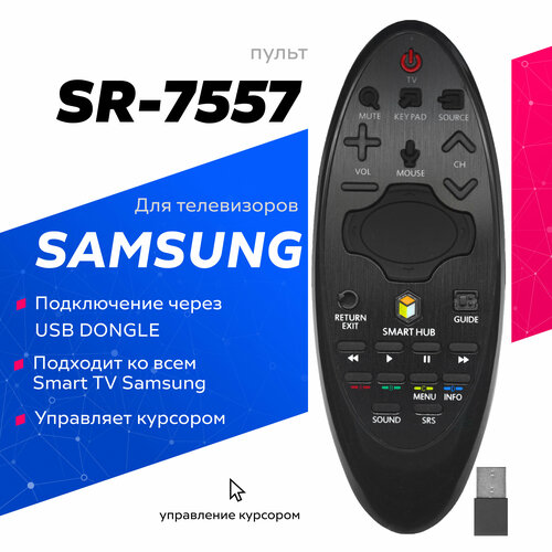 Пульт Huayu для Samsung Smart TV SR-7557 BN59-077557A (P017074) remote controller (корпус BN59-01182B) (под любой Samsung SMART TV)