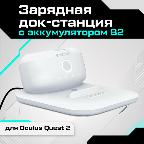 Зарядная док-станция BOBOVR BD2-1 с аккумулятором для Oculus Quest 3 / Quest 2 / Pico 4