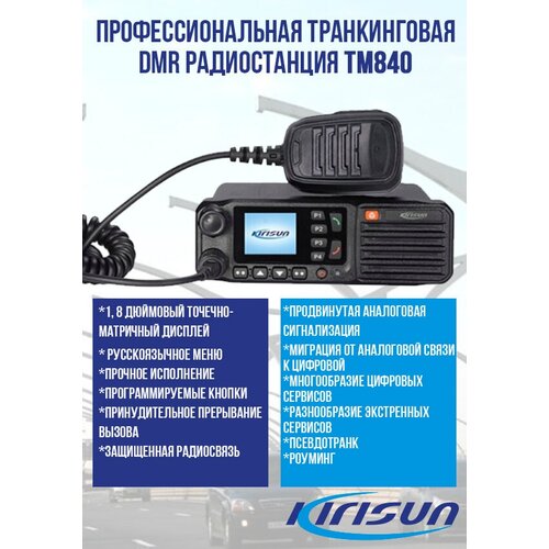 Профессиональная транкинговая DMR-радиостанция Kirisun TM840 UHF