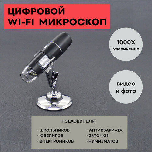 Цифровой Wi-Fi микроскоп 0х – 1000х