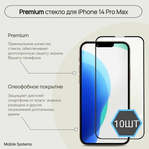 10 ШТ Комплект! Premium защитное стекло для iPhone 14 Pro Max Mobile Systems