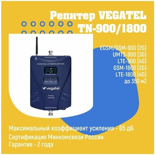 Усилитель сотовой связи и интернета 4G/3G/2G VEGATEL TN-900/1800 репитер