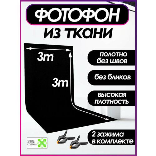 Чёрный фон из ткани 3х3м. высокой плотности для фото и видео съёмки
