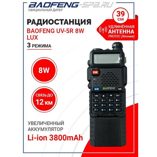 Рация (радиостанция) Baofeng UV-5R 8W LUX (настоящие 8Вт и 3 режима мощности) + АКБ 3800mAh и Protec 771
