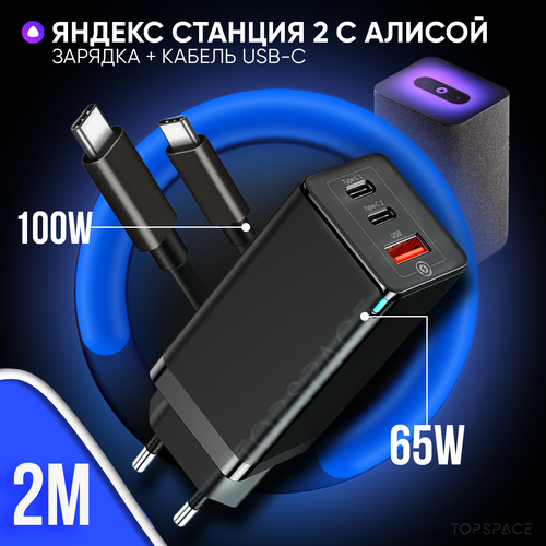 Зарядка черная 65W для Яндекс Станция 2 с голосовым помощником Алиса + кабель USB Type-C / Type-C до 100W 2 метра
