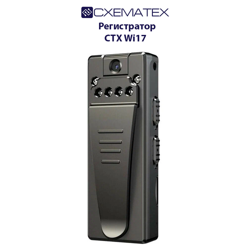 Нагрудная камера схематех CTX Wi17 / Видеорегистратор нагрудный видеорегистратор