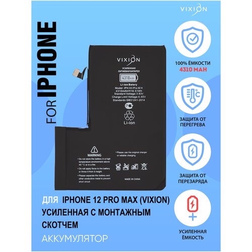 Аккумулятор для iPhone 12 Pro Max усиленная 4310 mAh / аккумуляторная батарея для телефона айфон с монтажным скотчем Vixion