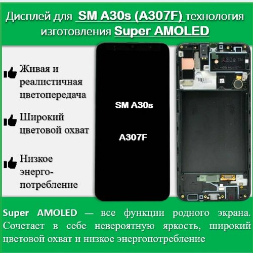 Дисплей для смартфона Samsung A30s (A307F)
