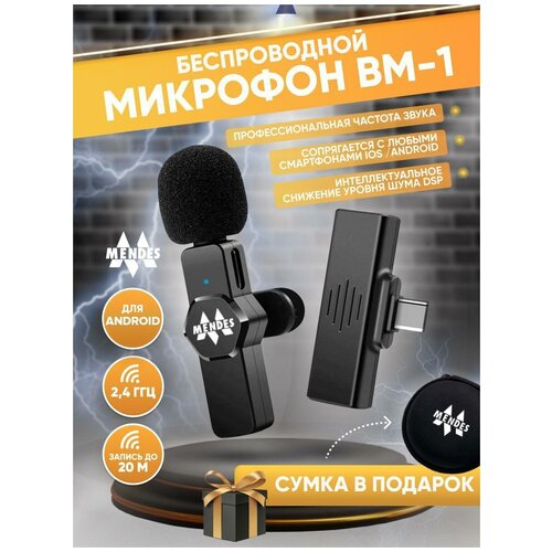 Беспроводной микрофон BM-1 / Микрофон петличный для телефона (Android)