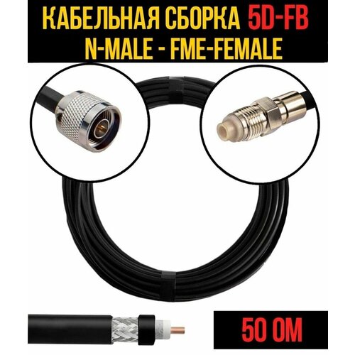 Кабельная сборка 5D-FB (N-male - FME-female)